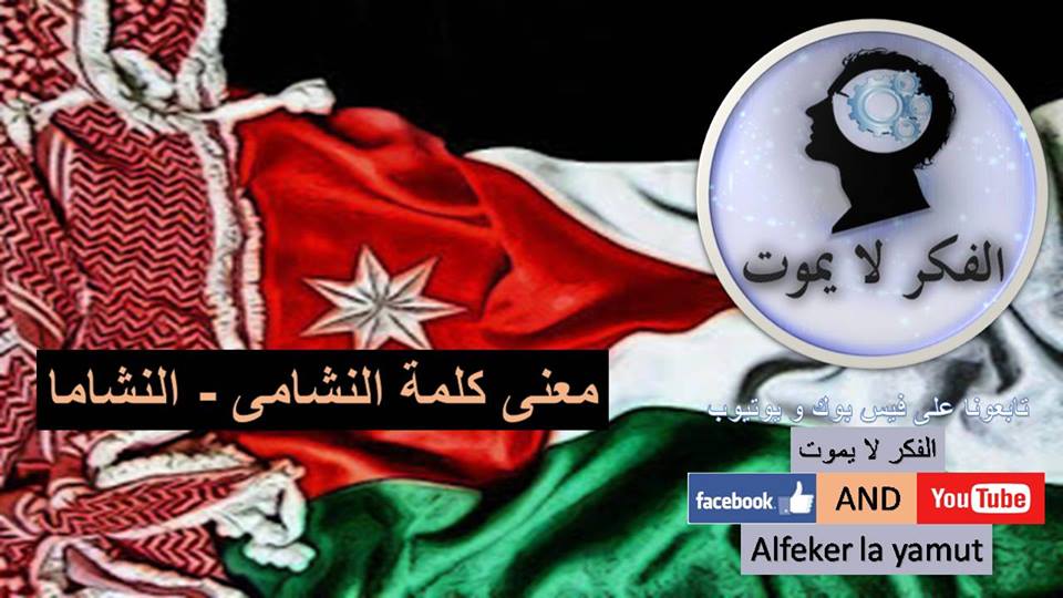 معنى كلمة النشامى النشاما