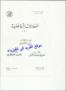 كتاب المعادلات التفاضلية 2 pdf جامعة حلب، منشورات جامعة حلب، المعادلات التفاضلية العادية والجزئية، مسائل وتمارين وامثلة محلولة في المعادلات التفاضلية 2 برابط تحميل مباشر مجانا