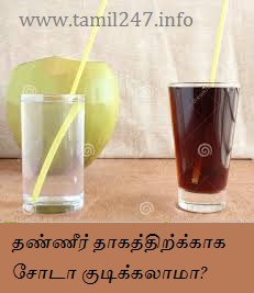 தண்ணீர் தாகத்திற்க்காக சோடா குடிக்கலாமா? 