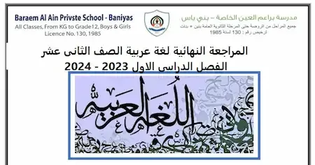 المراجعة النهائية لغة عربية الصف الثانى عشر الفصل الدراسى الاول 2023 - 2024
