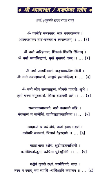 VAJRA PANJARA STOTRA LYRICS,OM PARMESHTHI NAMASKAR ,ॐ परमेष्ठी नमस्कारं ,VAJRA PANJARA SUTRA,JAIN ATMA RAKSHA SUTRA,AATMA RAKSHA STOTRA