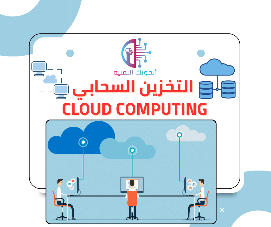 التخزين السحابي Cloud Computing