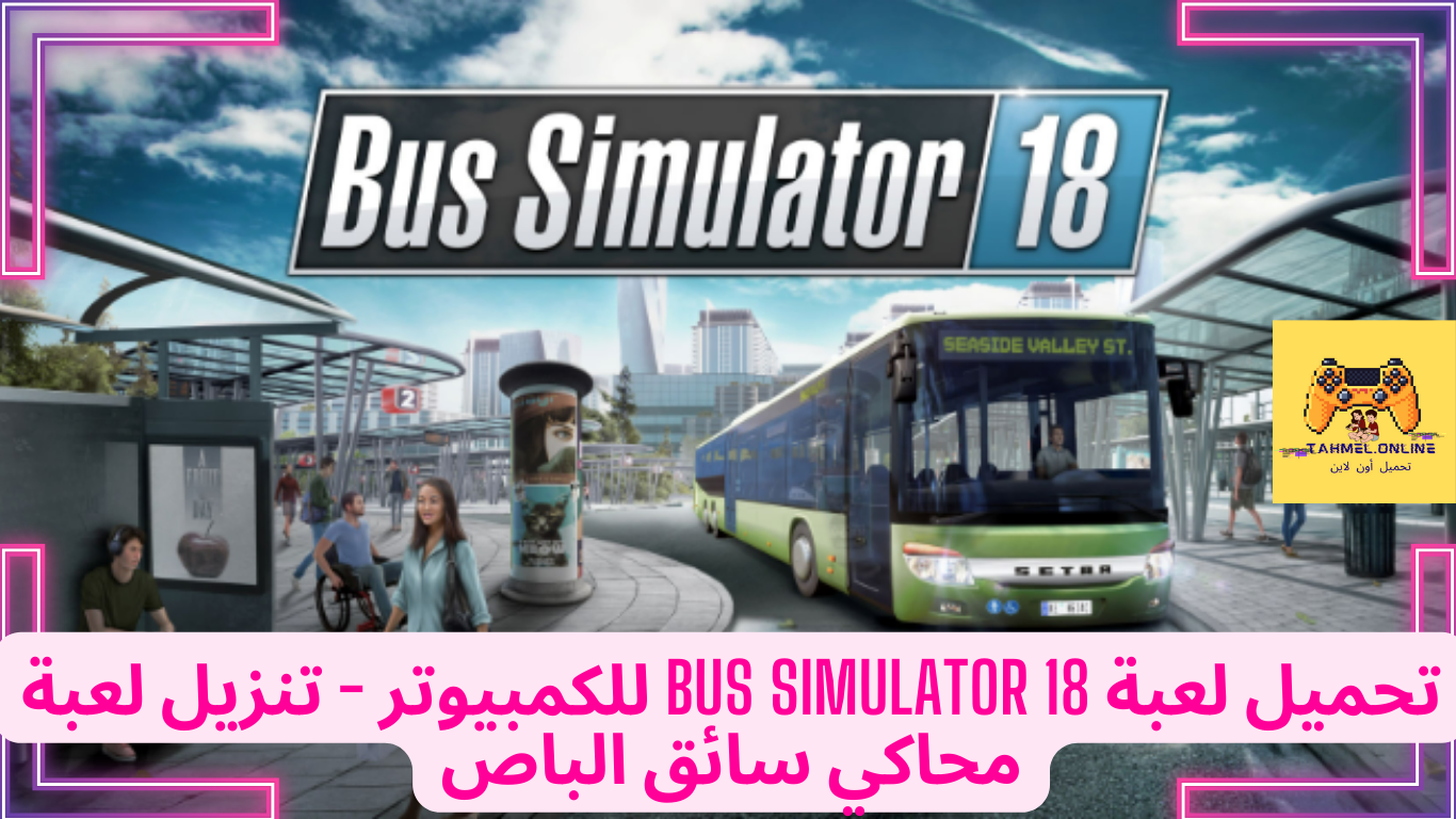 تحميل لعبة bus simulator 18 للكمبيوتر