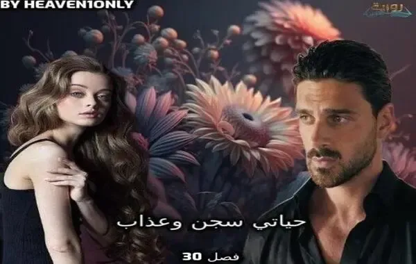 رواية حياتي سجن وعذاب - فصل 30 - أنا آسف