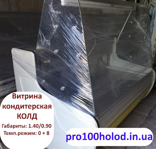 витрины холодильные pro100holod.in.ua