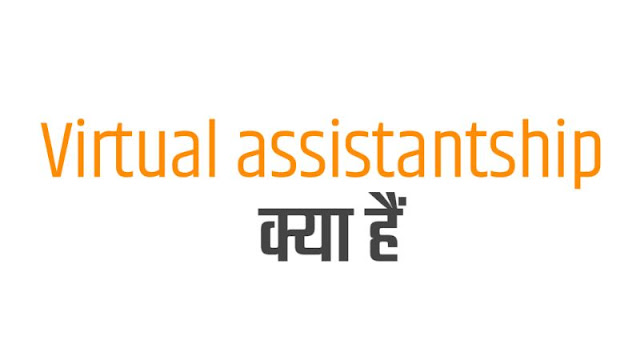 Virtual assistantship क्या हैं 