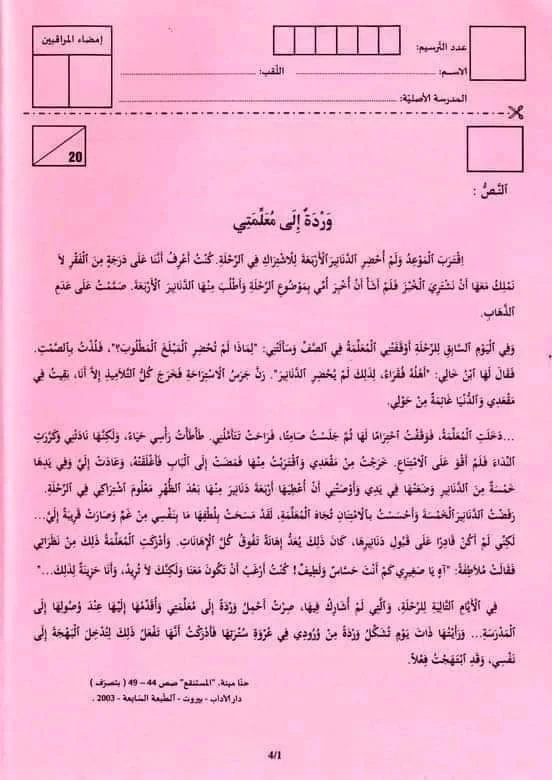 إختبار مناظرة الدخول إلى المدارس الإعداديّة النموذجيّة 2021 مادّة قواعد اللّغة مع الإصلاح