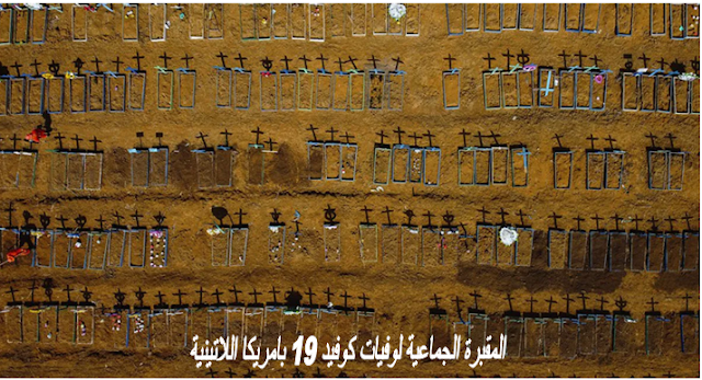 35000 مريض جديد في أمريكا اللاتينية بفيروس كورونا كوفيد 19