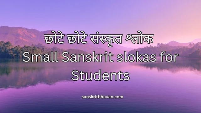 Small Sanskrit slokas for Students