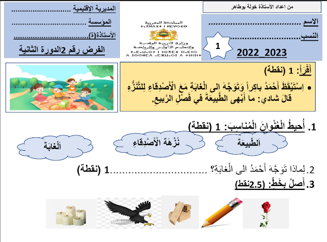 فروض المراقبة المستمرة المرحلة الرابعة مادة اللغة العربية و التربية الإسلامية للمستوى الأول ابتدائي 2023