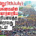 இன்று(9th July)இலங்கையின்  வரலாற்றையே மற்றியமைத்த மூன்றாவது வருடம்!