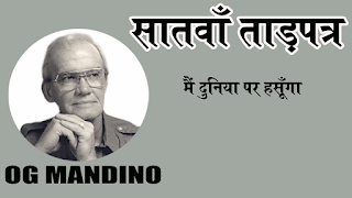 The Greatest Salesman in the world book summary in hindi, The Greatest Salesman in the world book summary