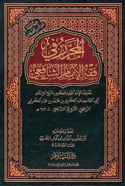 كتاب المحرر للرافعي المسمي المحرر في فقه الإمام الشافعي