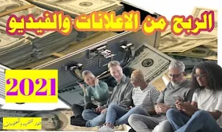 مواقع الربح من مشاهدة الاعلانات والفيديو 2022