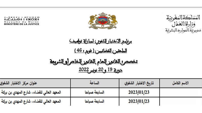 وزارة العدل: لائحة المدعوين لإجراء الاختبار الشفوي لمباراة توظيف ملحق قضائي سلم 10 (250 منصب)