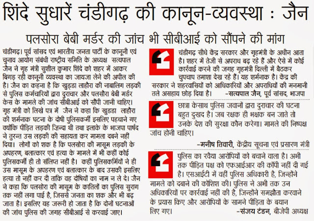 शिंदे सुधारें चंडीगढ़ की कानून-व्यवस्था : सत्य पाल जैन | पलसोरा बेबी मर्डर की जांच भी सीबीआई को सौंपने की मांग