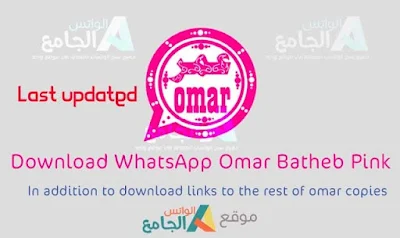 Télécharger WhatsApp Omar Pink Dernière mise à jour