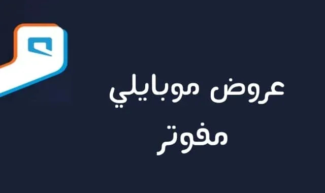 عروض موبايلي مفوتر للاجهزه