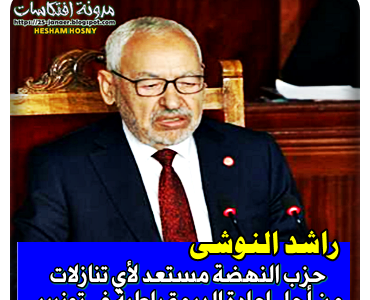  راشد الغنوشي :  حزب النهضة مستعد لأي تنازلات  من أجل إعادة الديمقراطية في تونس