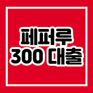 페퍼루 300