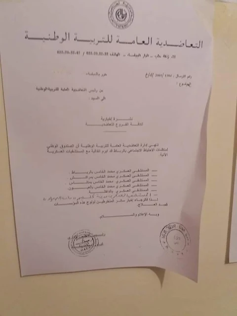 جديد التعاضدية العامة للتربية الوطنية أبرمت اتفاقية مع المستشفيات العسكرية التالية