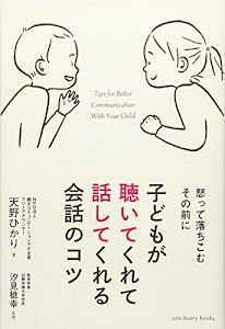 子どもが聴いてくれて話してくれる会話のコツ (Sanctuary books)