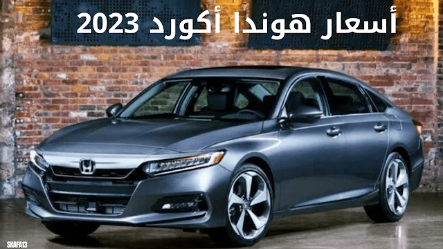 هوندا اكورد 2023 سعر ومواصفات (Honda Accord 2023)
