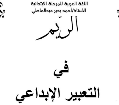 موضوعات التعبير المتوقعة لامتحانات الترم الاول للصف الرابع والخامس والسادس الابتدائي لعام 2019