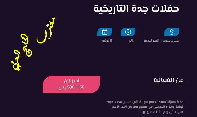 شراء تذاكر حفلة عبود خواجة وحسين محب وفؤاد الكبسي