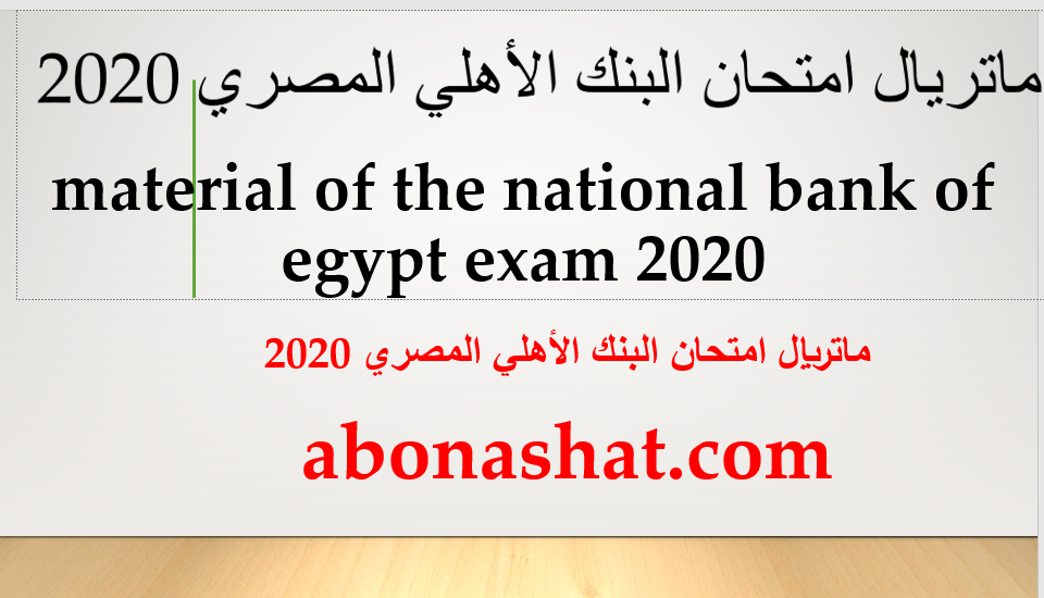 ماتريال البنك الاهلي 2020+ اسئلة الانترفيو اخر تحديث2020       حصرياً      امتحان البنك الاهلي 2020+ IQ اخر تحديث 2020