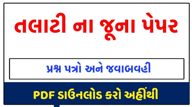 Gujarat Talati Bharti 2022 Course |  Talati cum Minister Old Exam Paper