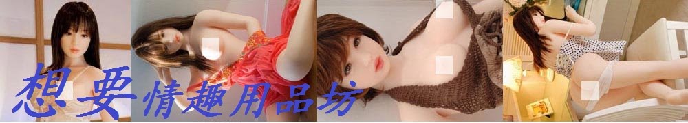 想要情趣用品坊