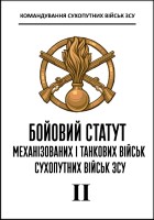 Бойовий статут механізованих і танкових військ