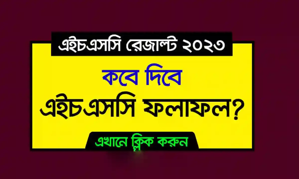 এইচএসসি রেজাল্ট ২০২৩ কবে দিবে