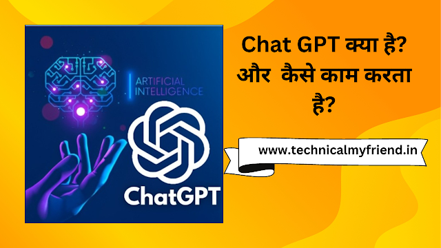 Chat GPT क्या है? और कैसे काम करता है?