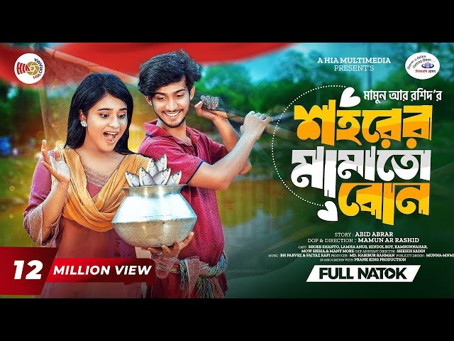 শহরের মামাতো বোন বাংলা নাটক 