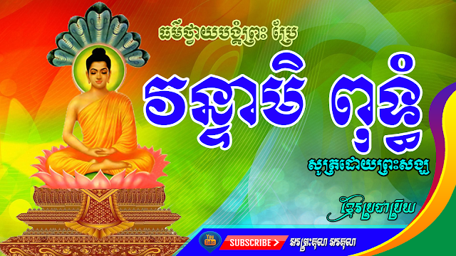 Vantami Puthang Dharma to worship God translated Sutra by monks  Sermon
