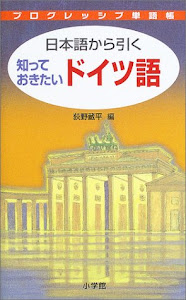 日本語から引く ドイツ語 プログレッシブ単語帳