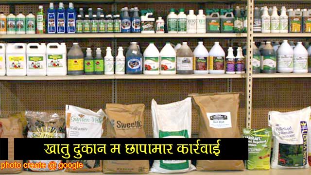 fertilizer shop on Action the instructions of the collector खाद की दुकान पर कार्रवाई, कलेक्टर के निर्देश