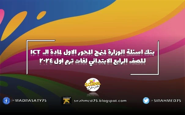 بنك اسئلة الوزارة لمنهج المحور الاول لمادة الـ ICT للصف الرابع الابتدائي لغات ترم اول 2024