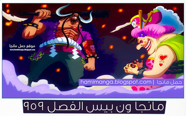 مانجا ون بيس الفصل 959 مترجم عربي اون لاين | Manga One Piece 959 | موقع حمل مانجا