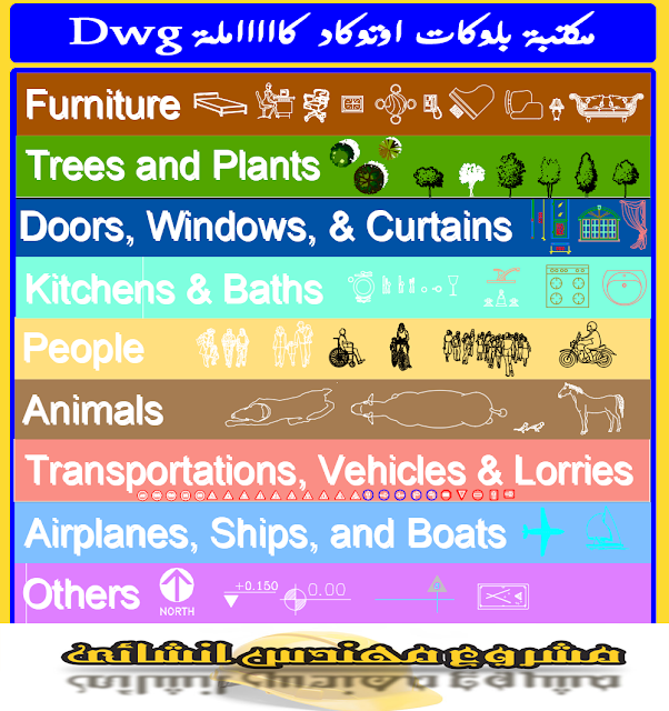 تحميل مباشر مكتبة بلوكات الاوتوكاد معمارية  All Autocad Block 2D بلوكات فرش للمطبخ - بلوكات فرش واكسسوارات حمامات ودورات مياة - بلوكات متنوعة للابواب والشبابيك والستائر dwg  - بلوكات فرش اثاث متنوع لجميع غرف النوم والمعيشة والاستقبال بجميع عناصر dwg - بلوكات مركبات وسيارات و شاحنات وطائرات وسفن ومعدات هندسية وجميع مركبات النقل dwg  - بلوكات حيوانات اليفة متنوعة - بلوكات اشخاص متنوعة - مكتبة بلوكات اشجار ونباتات وحدائق dwg