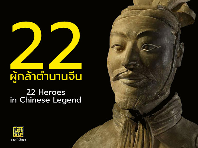 22 ผู้กล้าตำนานจีน (22 Heroes in Chinese Legend)