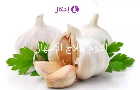 الثوم لعلاج الإسهال