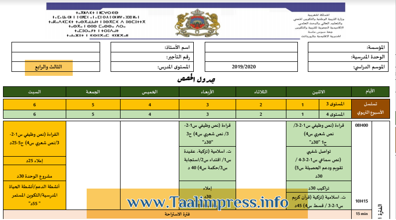 استعمالات الزمن للمستويين الثالث والرابع ابتدائي قابلة للتعديل للموسم الدراسي 2020.2019