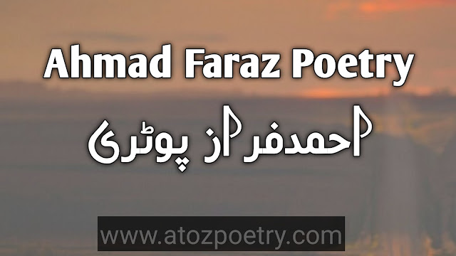 ahmad faraz best poetry in urdu , ahmad faraz poetry in urdu 2 lines , ahmad faraz famous poetry ,  ahmad faraz poetry in english , ahmed faraz poetry in urdu , ahmad faraz love poetry ,  ahmad faraz shayari urdu , ahmad faraz poetry in urdu 2 lines , ahmad faraz ghazal in urdu ,  ahmad faraz urdu poetry pictures , ahmad faraz best poetry in english , ahmad faraz shayari pdf ,  ahmad faraz best poetry in urdu , faraz poetry in urdu text , ahmad faraz shayari urdu ,  ahmad faraz romantic poetry in urdu , ahmad faraz urdu poetry pictures , ahmad faraz poetry in urdu sms | A To Z Poetry