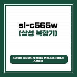 삼성 sl-c565w 드라이버 다운로드 및 이미지 편집 프로그램에서 스캔하기 썸네일