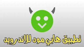 تحميل برنامج هابي مود Happymod apk تنزيل هابي مود الأصلي 2022