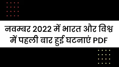 नवम्बर 2022 में भारत और विश्व में पहली बार हुई घटनाएं | November 2022 Mein Bharat Aur Vishva Mein Pahli Baar Hui Ghatnayen Pdf - GyAAnigk