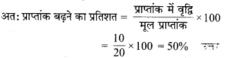 Solutions Class 7 गणित Chapter-8 (राशियों की तुलना)